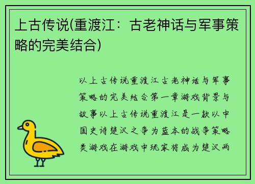 上古传说(重渡江：古老神话与军事策略的完美结合)