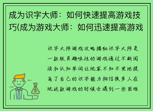 成为识字大师：如何快速提高游戏技巧(成为游戏大师：如何迅速提高游戏技巧)