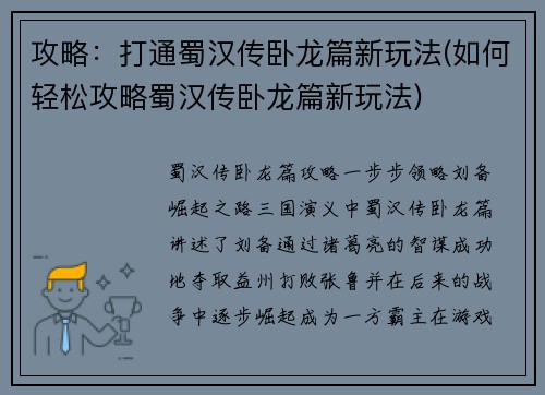 攻略：打通蜀汉传卧龙篇新玩法(如何轻松攻略蜀汉传卧龙篇新玩法)