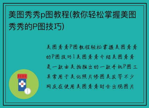 美图秀秀p图教程(教你轻松掌握美图秀秀的P图技巧)