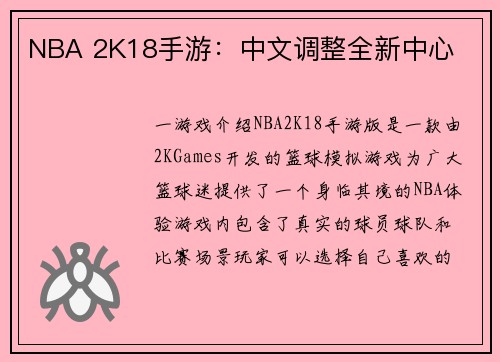 NBA 2K18手游：中文调整全新中心