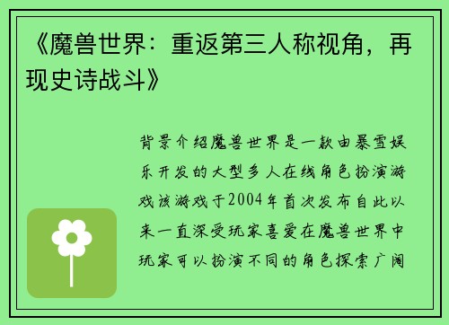 《魔兽世界：重返第三人称视角，再现史诗战斗》