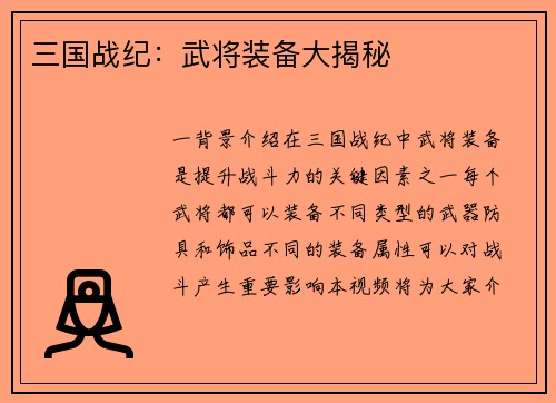 三国战纪：武将装备大揭秘