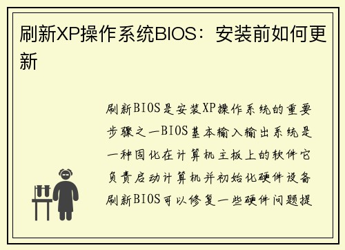 刷新XP操作系统BIOS：安装前如何更新